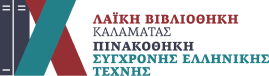 Λαϊκή Βιβλιοθήκη Καλαμάτας & Πινακοθήκη Σύγχρονης Ελληνικής Τέχνης